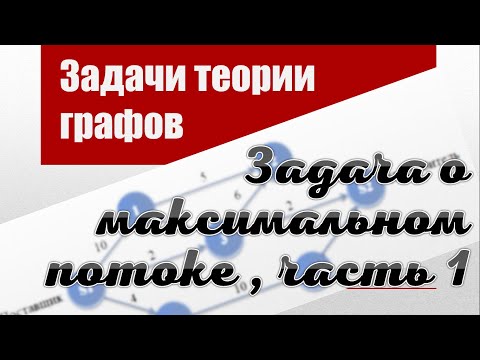 Видео: Задача о максимальном потоке в сети, часть 1