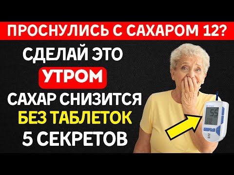Видео: Делай ЭТО по утрам — сахар в крови пойдёт вниз!