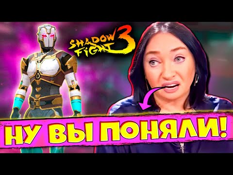 Видео: Не Сдаёмся Хранитель Будущего Новый БОСС в SHADOW FIGHT 3