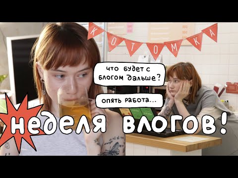 Видео: день со мной, работа и планы на блог! 💡 неделя влогов, понедельник