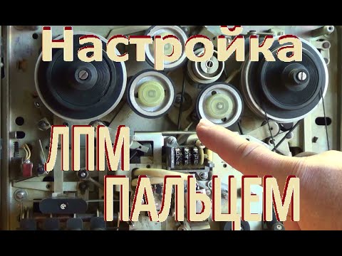 Видео: Настройка ЛПМ пальцем