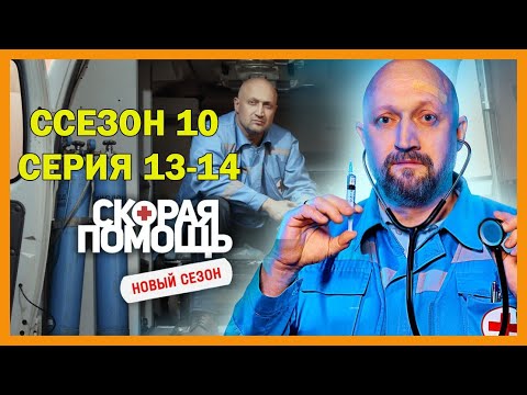 Видео: Сп сезон 10 серия 13-14 | Пульс города | 2025 #1080p