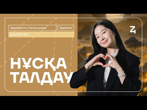 Видео: НҰСҚА ТАЛДАУ | ҚАЗАҚ ӘДЕБИЕТІ | ҰБТ | ТОҒЖАН АПАЙМЕН