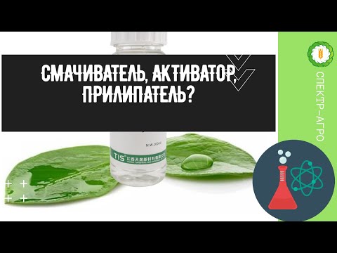 Видео: Смачиватель, активатор, прилипатель - а есть ли разница?