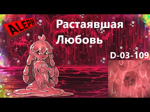 Видео: Lobotomy Corporation D-03-109 Растаявшая Любовь Руководство по аномалиям Ч74