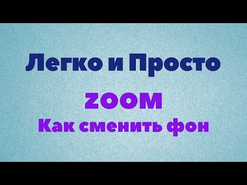 Видео: Урок Zoom № 4. Как сменить фон