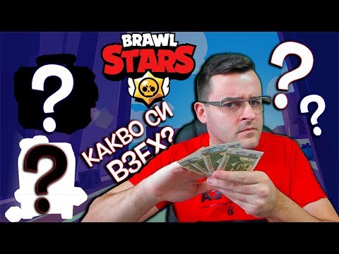 Видео: Brawl Stars - За какво похарчих 22 кинта?