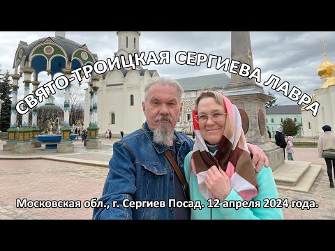 Видео: Свято-Троицкая Сергиева Лавра. 12 апреля 2024 года