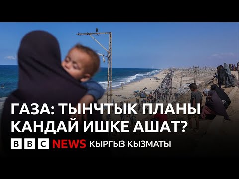 Видео: Газа: Келишимдин аткарылышына АКШнын аскерлери көз салабы?  - BBC Kyrgyz