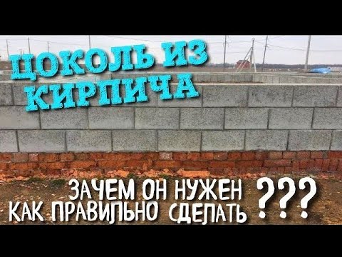 Видео: ЦОКОЛЬ ИЗ КИРПИЧА НУЖЕН ? КАК СДЕЛАТЬ ПРАВИЛЬНО? КАКОЙ ДОЛЖЕН БЫТЬ ЦОКОЛЬ ? КАК СДЕЛАТЬ ФУНДАМЕНТ ?