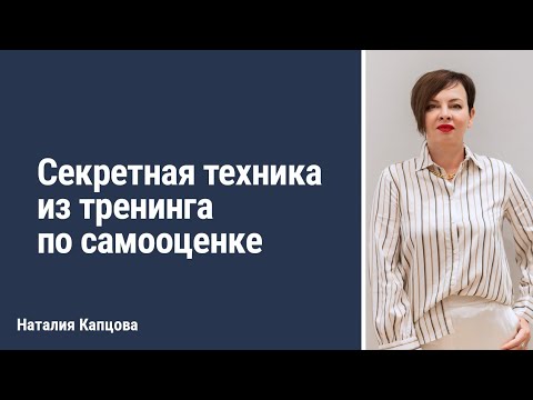 Видео: Секретная техника из тренинга по самооценке | Наталия Капцова