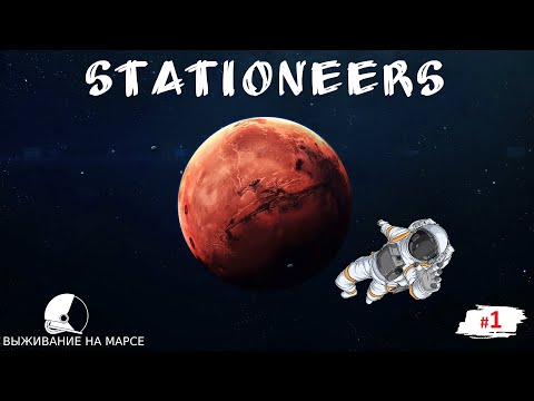 Видео: Stationeers ▪️ Марс ▪️ Прохождение  ▪️  [ Часть 1 ] Плавим металл для улучшение Автолата