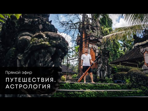 Видео: ПУТЕШЕСТВИЯ. АСТРОЛОГИЯ