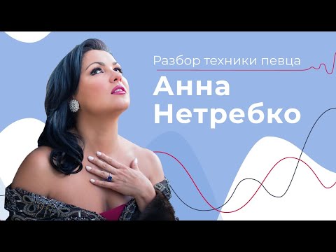 Видео: КАК ОНА ПОЁТ? // Анна Нетребко: Вокальная техника