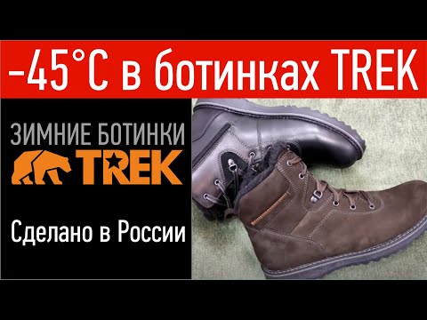 Видео: Зимние мужские ботинки TREK Martinos | Пермская обувная фабрика