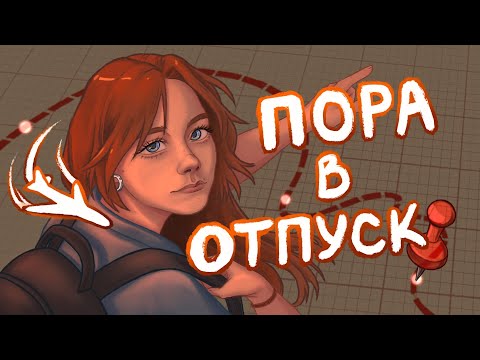 Видео: Мое путешествие (Часть 1) — сначала страдай, потом отдыхай (Анимация)