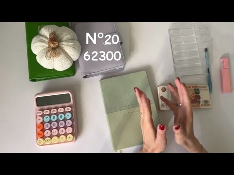 Видео: #20 Распределение. Деньги по конвертам 62300 р ✨ Начало нового челленджа 🥳