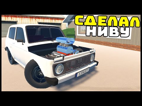 Видео: Сделал ОПЕРСКУЮ НИВУ! Новый МОТОР! - My Garage