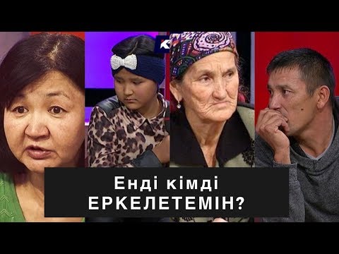 Видео: Енді кімді еркелетемін: Астарлы ақиқат