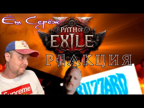 Видео: Ёш Серёж смотрит Эта игра ИЗМЕНИЛА МОЮ ЖИЗНЬ! Path of Exile 2 обзор Булджать