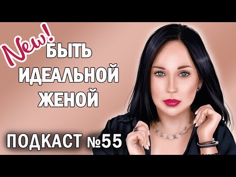 Видео: КАК СТАТЬ ИДЕАЛЬНОЙ ЖЕНОЙ и не сойти с ума? //Angelofreniya