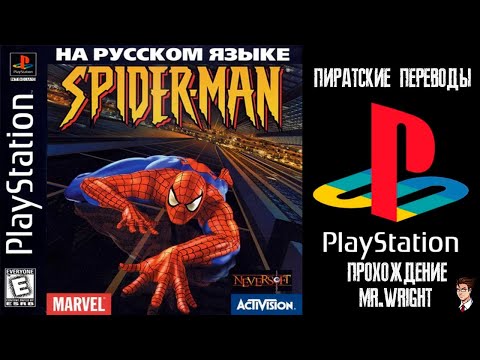 Видео: ПИРАТСКИЕ ПЕРЕВОДЫ PS1 ► ПОТРАЧЕННЫЙ ПЕРЕВОД ► Spider-Man ► [Koteuz]