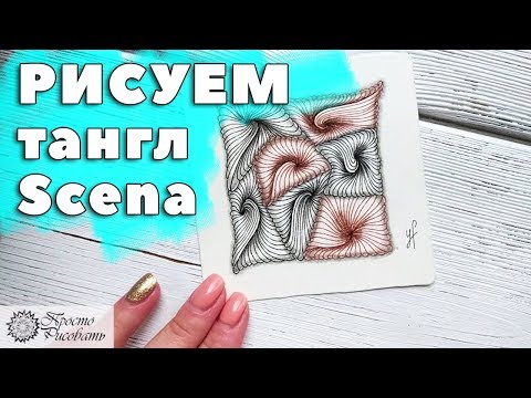 Видео: РИСУЕМ УЗОРЫ Зентангла! Тангл Scena