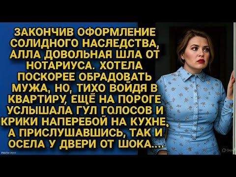 Видео: Оформив наследство, летела на крыльях обрадовать мужа, но на пороге остолбенела. 
