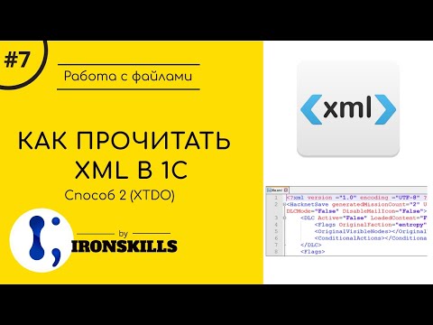 Видео: Как прочитать XML в 1С. Способ № 2 (XDTO)