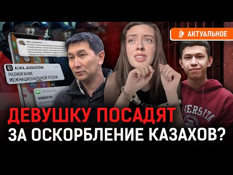 Видео: Власти выгодно сажать казахстанцев за межнац? 7 лет за пост в интернете?