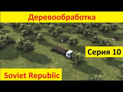 Видео: Деревообрабатывающая промышленность в игре Workers & Resources: Soviet Republic Советская Республика