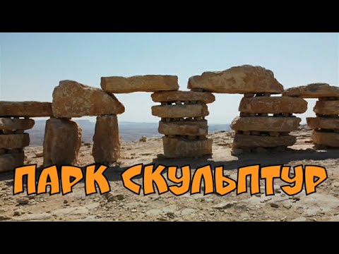 Видео: 9.🇮🇱НЕГЕВ. Парк скульптур с видом на кратер. Мицпе Рамон. Таинственная пустыня.