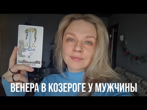 Видео: ВЕНЕРА В КОЗЕРОГЕ У МУЖЧИНЫ | КАКУЮ ЖЕНЩИНУ ОН ЛЮБИТ? КАКУЮ ВЫБЕРЕТ?