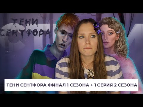 Видео: ТЕНИ СЕНТФОРА // ФИНАЛ 1 СЕЗОНА + 1 СЕРИЯ 2 СЕЗОНА // ПОКА, ПИСАДЕЙРА, ЗДАРОВА, ФАВН