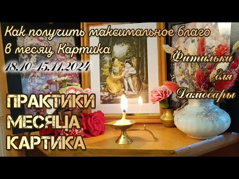 Видео: Практики месяца Картика. Как сделать фитильки и лампу дипу для предложения Кришне. Поклонение Туласи