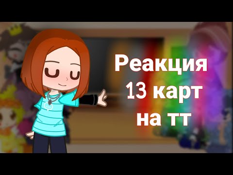 Видео: РЕАКЦИЯ  13 КАРТ  НА ТТ / 1/? ч. /~ Anita 13 ~