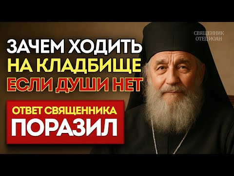Видео: Зачем Ходить на Кладбище, если ДУШИ ТАМ НЕТ! Ответ священика вас удивит.
