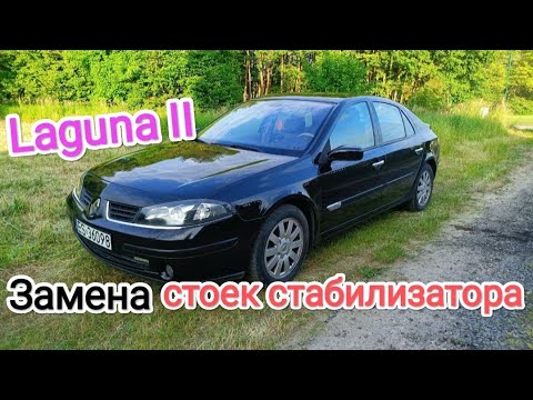 Видео: Как заменить стойки стабилизатора Renault Laguna II