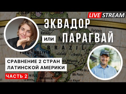 Видео: Эквадор или Парагвай? Какую страну Латинской Америки выбрать?