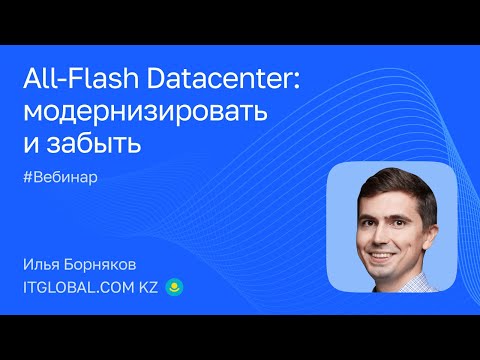 Видео: All-Flash Datacenter: модернизировать и забыть