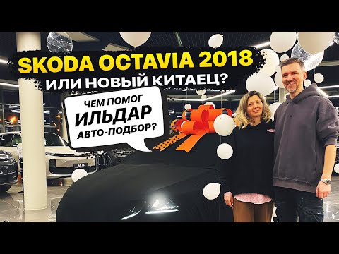 Видео: Skoda Octavia 2018 или новый Китаец? Чем помог Ильдар Авто-подбор?