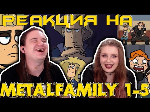 Видео: Metal family Сезон 1 Серия 1 - 5 | РЕАКЦИЯ НА @metalfamily5687 |
