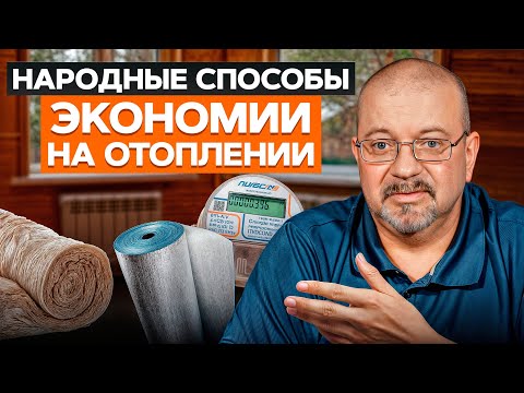 Видео: Как СЭКОНОМИТЬ на отоплении законно? / ПРОВЕРЕННЫЕ способы снизить расходы на отопление