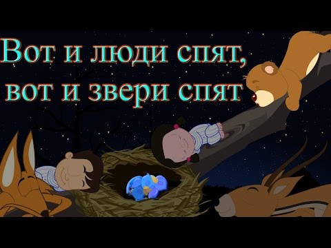 Видео: Вот и люди спят, вот и звери спят | Коллекция колыбельных 1 час | Лучшие песни на ночь