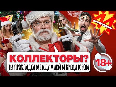 Видео: АНТИКОЛЛЕКТОРЫ НОВОГОДНИЙ ВЫПУСК / Разговоры с коллекторами / Жёсткие ответы коллекторам