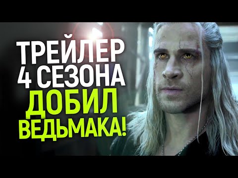 Видео: Вышел первый трейлер 4 сезона Ведьмака...и окончательно похоронил это позорище от Нетфликс