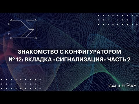 Видео: Знакомство с ПО Конфигуратор: № 12.   «Настройки», вкладка «Сигнализация». Часть 2.