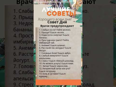 Видео: Совет Дня, врачи предупреждают что полезно есть для здоровья. Возьмите на заметку!