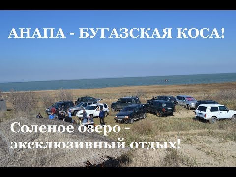 Видео: Анапа - Бугазская коса - Соленое озеро у моря. Лучший отдых! Уникальный берег Черного моря!