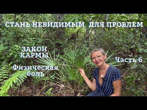 Видео: 💫Стань Невидимым Для Проблем. Часть 6 | Закон Кармы. Физическая Боль